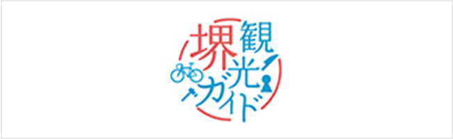公益社団法人堺観光コンベンション協会