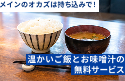 メインのオカズは持ち込みで！