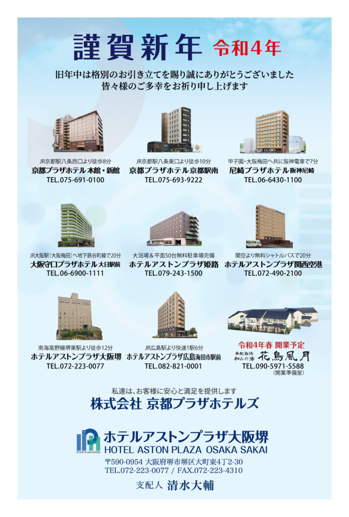 謹賀新年 公式 ホテルアストンプラザ大阪堺 堺のビジネスホテル