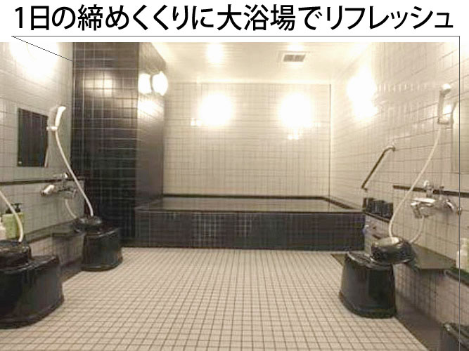 大浴場でリフレッシュ