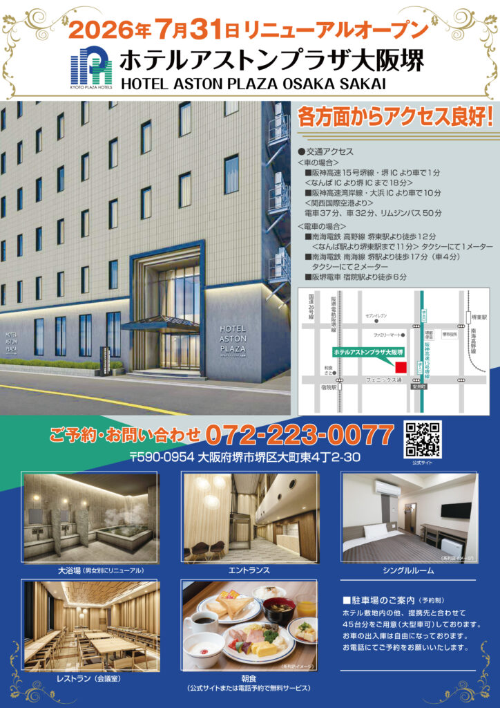 ホテルアストンプラザ大阪堺　2026年7月31日リニューアルオープン